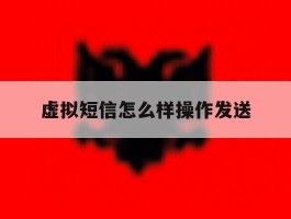 虚拟短信怎么样操作发送