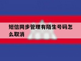 短信同步管理有陌生号码怎么取消