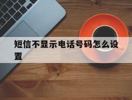 短信不显示电话号码怎么设置