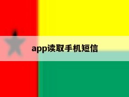 app读取手机短信