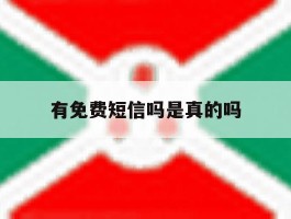 有免费短信吗是真的吗