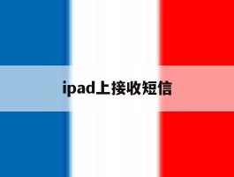 ipad上接收短信