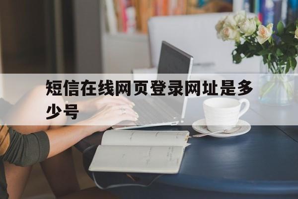 短信在线网页登录网址是多少号
