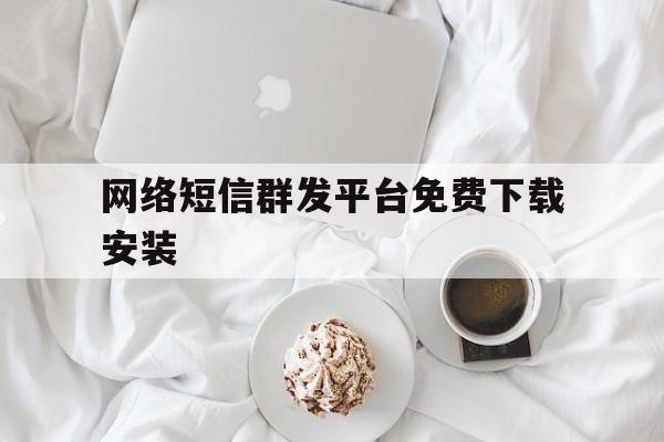 网络短信群发平台免费下载安装 网络短信群发平台免费下载安装
