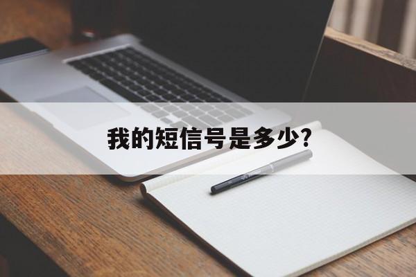 我的短信号是多少? 我的短信号是多少?