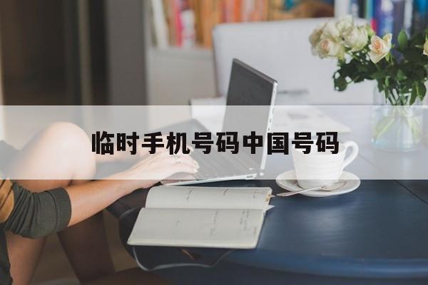 临时手机号码中国号码 临时手机号码中国号码