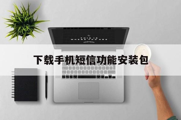 下载手机短信功能安装包 下载手机短信功能安装包