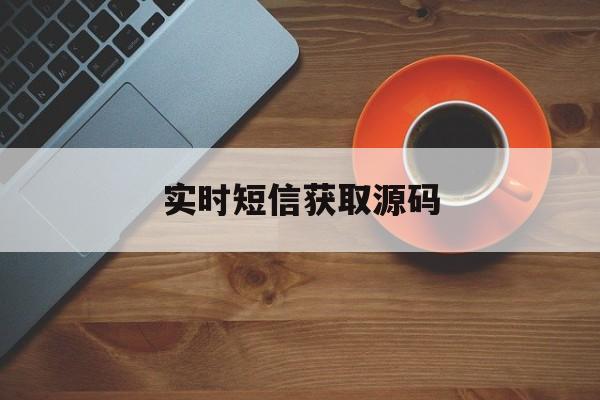 实时短信获取源码 实时短信获取源码