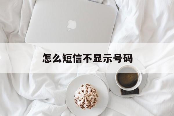 怎么短信不显示号码 怎么短信不显示号码