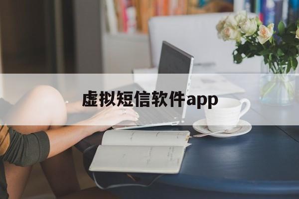 虚拟短信软件app 虚拟短信软件app