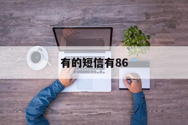 有的短信有86 有的短信有86