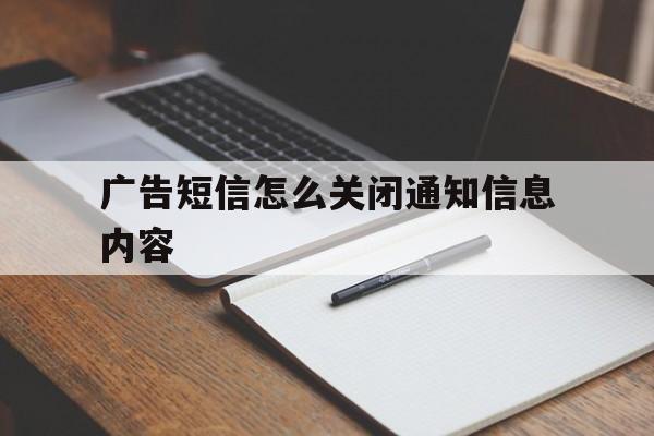 包含广告短信怎么关闭通知信息内容的词条 包含广告短信怎么关闭通知信息内容的词条