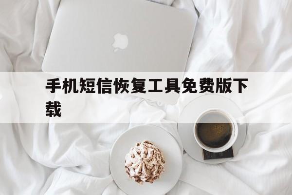 手机短信恢复工具免费版下载 手机短信恢复工具免费版下载