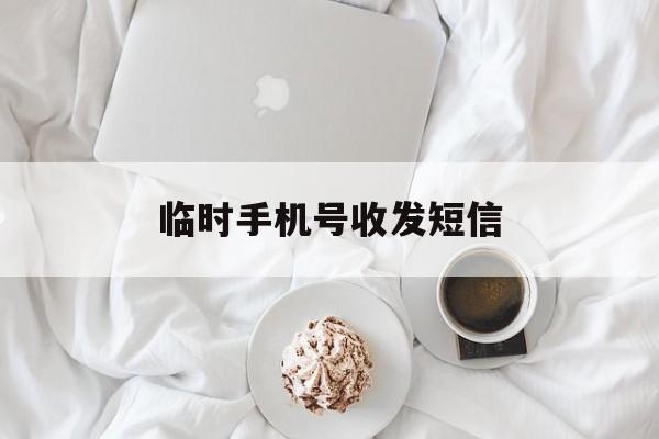 临时手机号收发短信 临时手机号收发短信