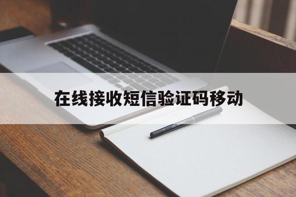 在线接收短信验证码移动 在线接收短信验证码移动