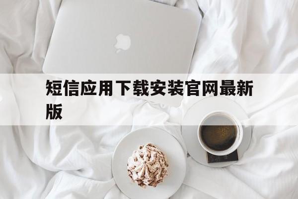 短信应用下载安装官网最新版 短信应用下载安装官网最新版