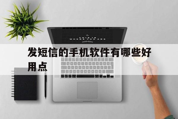 发短信的手机软件有哪些好用点 发短信的手机软件有哪些好用点