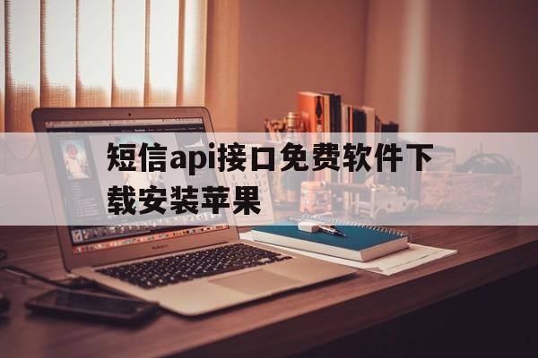 短信api接口免费软件下载安装苹果 短信api接口免费软件下载安装苹果