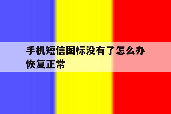 手机短信图标没有了怎么办恢复正常 手机短信图标没有了怎么办恢复正常