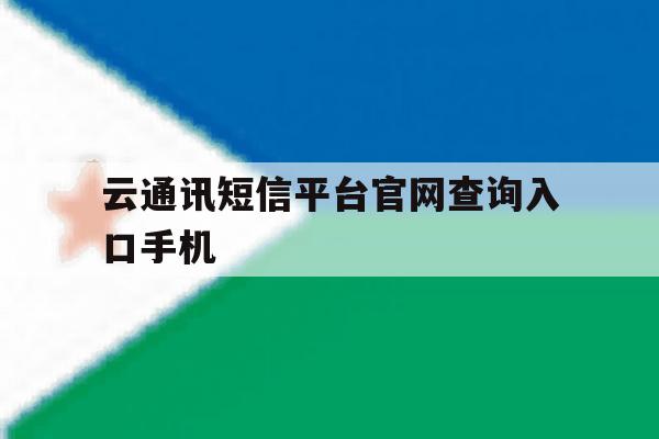 云通讯短信平台官网查询入口手机 云通讯短信平台官网查询入口手机