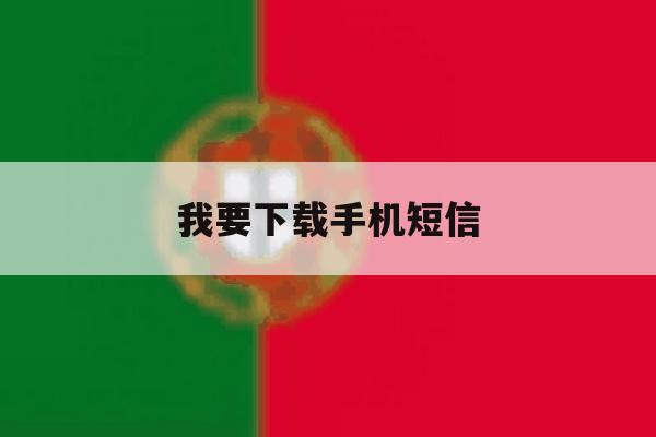 我要下载手机短信 我要下载手机短信