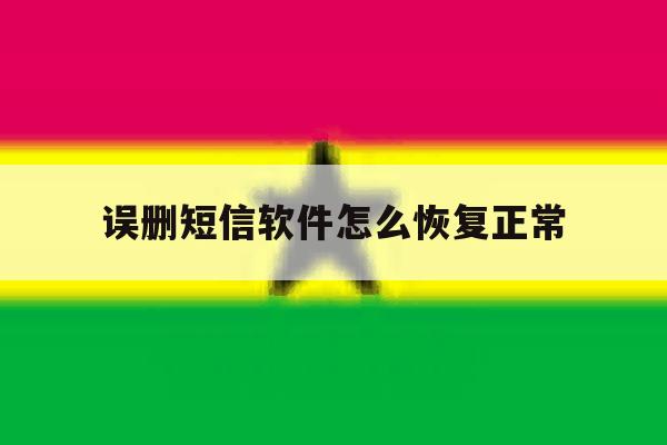 误删短信软件怎么恢复正常 误删短信软件怎么恢复正常