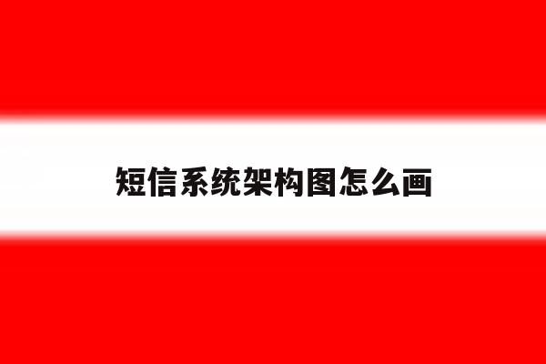 短信系统架构图怎么画 短信系统架构图怎么画