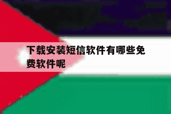 下载安装短信软件有哪些免费软件呢 下载安装短信软件有哪些免费软件呢