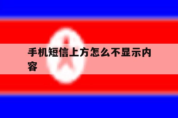 手机短信上方怎么不显示内容 手机短信上方怎么不显示内容