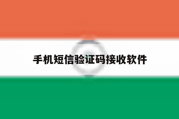 手机短信验证码接收软件 手机短信验证码接收软件