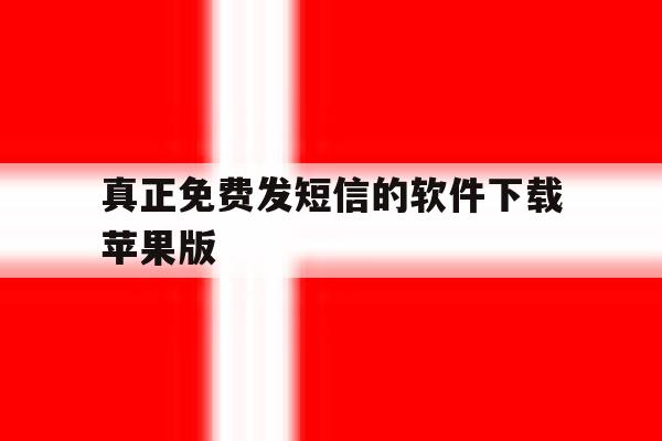 真正免费发短信的软件下载苹果版 真正免费发短信的软件下载苹果版