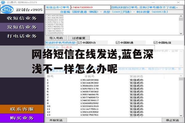 网络短信在线发送,蓝色深浅不一样怎么办呢的简单介绍 网络短信在线发送,蓝色深浅不一样怎么办呢的简单介绍