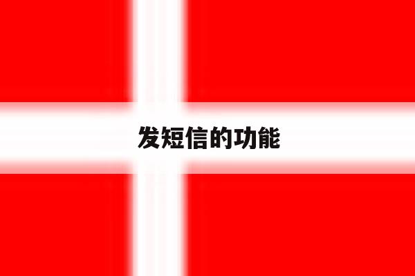 发短信的功能 发短信的功能