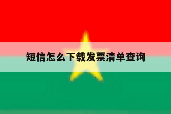 短信怎么下载发票清单查询 短信怎么下载发票清单查询