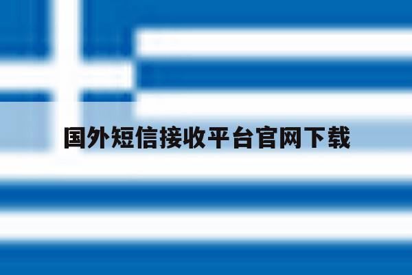 国外短信接收平台官网下载 国外短信接收平台官网下载