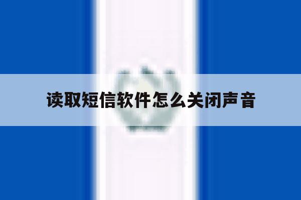 读取短信软件怎么关闭声音 读取短信软件怎么关闭声音