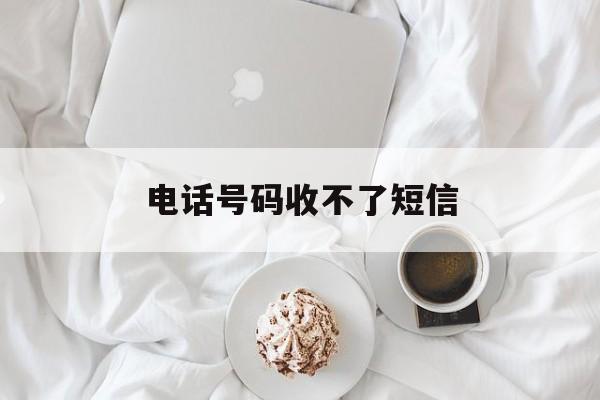 电话号码收不了短信 电话号码收不了短信