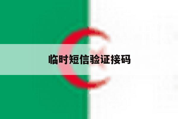 临时短信验证接码 临时短信验证接码