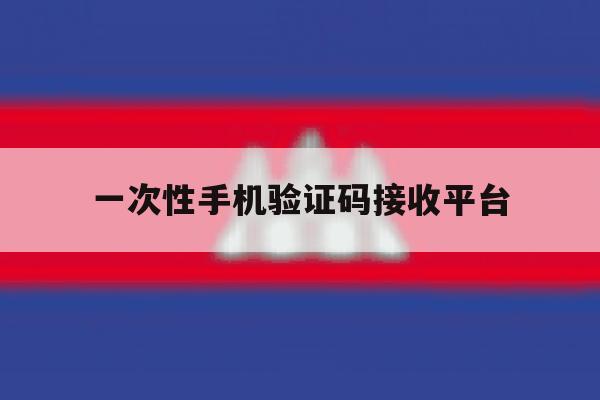 一次性手机验证码接收平台 一次性手机验证码接收平台