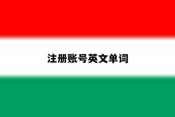 注册账号英文单词