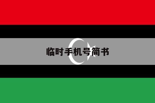 临时手机号简书 临时手机号简书