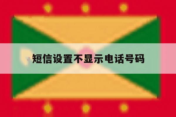 短信设置不显示电话号码 短信设置不显示电话号码