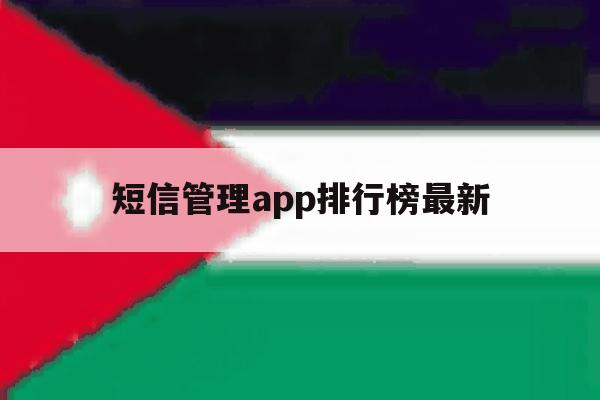 短信管理app排行榜最新 短信管理app排行榜最新