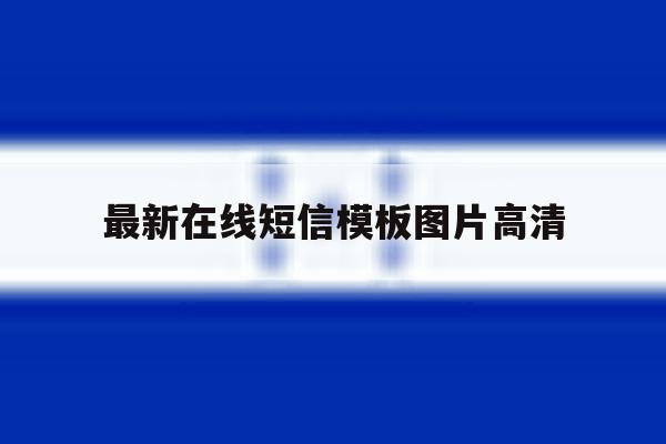 最新在线短信模板图片高清 最新在线短信模板图片高清