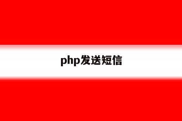 php发送短信 php发送短信