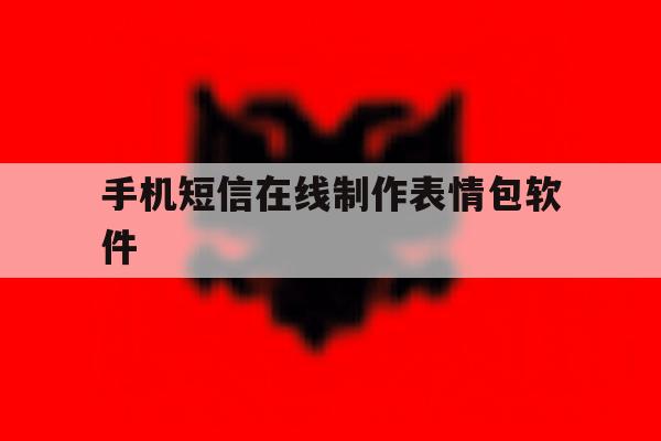 手机短信在线制作表情包软件 手机短信在线制作表情包软件