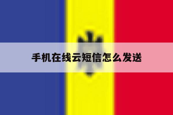 手机在线云短信怎么发送 手机在线云短信怎么发送