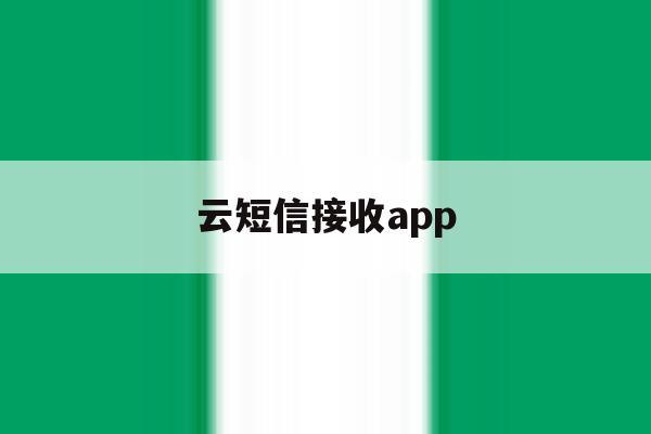 云短信接收app 云短信接收app
