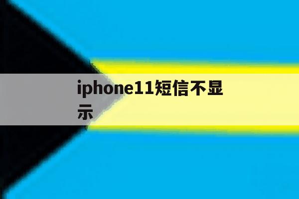 iphone11短信不显示 iphone11短信不显示