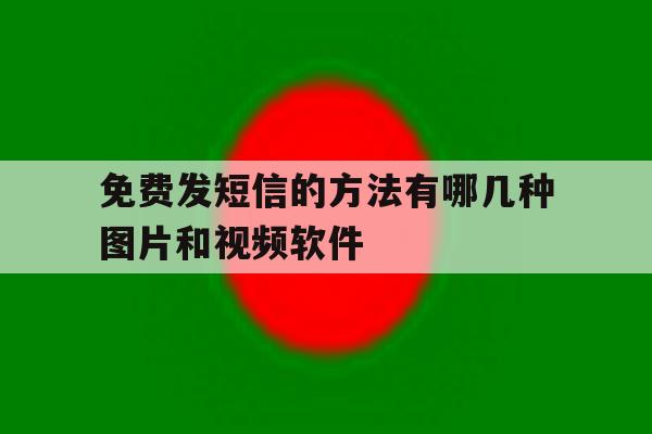 免费发短信的方法有哪几种图片和视频软件 免费发短信的方法有哪几种图片和视频软件
